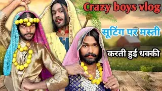 सूटिंग ब्लॉग ||  @KartariDevi-d5o  || sitting par maste karte dhakki || comedy vlog || crazy vlog ||