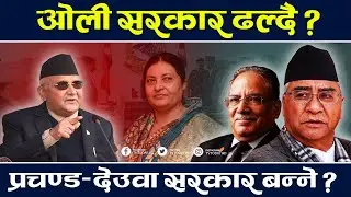ओलीको भ्रष्टाचारमा कृतिमानी, भ्रष्टाचार गर्न ओली दरबार जानु । Oli || Deuba | Gyanendra Shahi | News