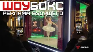 SHOWBOX на Патриарших