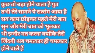 आज का ये सत्संग इग्नोर मत करना | तेरे साथ कुछ बड़ा होने वाला है।