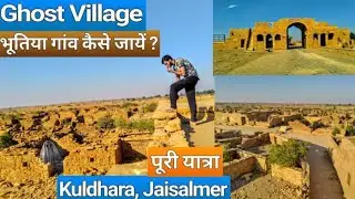 [15] Kuldhara | hunted village | kuldhara story | कुलधरा इतिहास | Jaisalmer rajasthan