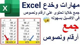 جمع خلايا تحتوي على أرقام ونصوص في الإكسيل | تعليم الاكسيل مع خالد شعبان