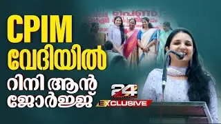 നടി റിനി ആൻ ജോർജിനെ പങ്കെടുപ്പിച്ച് CPIMന്റെ പെൺ പ്രതിരോധം സംഗമം | Rini Ann George | CPIM