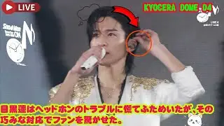 LIVE: 目黒蓮はヘッドホンのトラブルに慌てふためいたが、その巧みな対応でファンを驚かせた。  Snow Man Dome Tour 2025-2026 ON -大阪公演- 〜