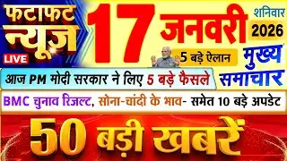 Today Breaking News ! आज 17 जनवरी 2026 के मुख्य समाचार बड़ी खबरें, PM Modi, UP, Bihar, Delhi, SBI