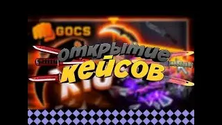 Обокрал GOCS5.pro! Крутим рулетку и выигрываем всегда!