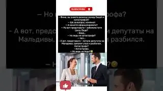 Разница между бедой и катастрофой 🤣🤣🤣 #юмор #шуточное #прикол #смех #comedy