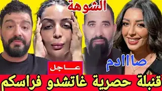 خبر عااااجل قنبلة غاتصدم الجميع رجوى الساهلي هاشكون راس الحربة والحقيقة بالتفصيل بلغو عليها عتقووو