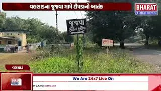 વલસાડના જૂજવા ગામે દીપડાનો આતંક | Leopard Terror in Jujva Village, Valsad