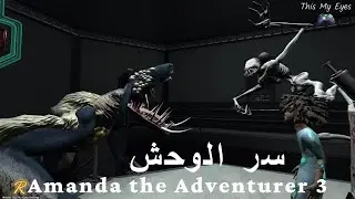 اماندا و سر الوحش🤫Amanda the Adventurer 3