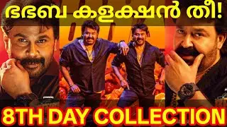 BhaBhaBa 8th Day Boxoffice Collection |BhaBhaBa Kerala Collection #BhaBhaBa #Dileep #Mohanlal #Bha