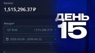 Что будет, если вложить 250$ | День 15 (полтора миллиона?)