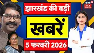 Jharkhand News : झारखंड की बड़ी खबरें | Jharkhand Nikay Chunav 2026 | CM Hemant | Parliament Session