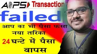 AEPS Failed Transaction पैसा मांगने का नया तरीका  WHERE to Register Complaint | AEPS Transaction