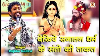 सनातन धर्म के साधु संतो की ताकत जानिये || एक बार ये वीडियो जरूर देखे || by Rajbha Gadhvi #gujarat