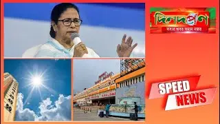 speed news #dindarpan #news #digitalnews #newslive #bengalinews #banglanews #viralnews