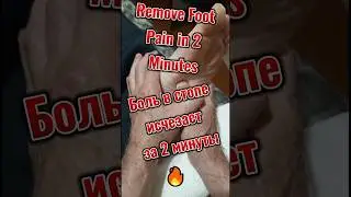 🔥Remove Foot Pain in 2 Minutes | Боль в стопе исчезает за 2 минуты#shorts #footpain