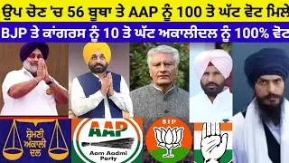 Tarantaran ਉਪ ਚੋਣ 56 ਬੂਥਾ ਤੇ AAP ਨੂੰ 100 ਘੱਟ ਵੋਟ ਮਿਲੇ ਅਕਾਲੀਦਲ ਨੂੰ 100% #akalidal#aap#bjp#congress
