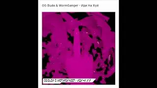 OG Buda & WormGanger - Иди На Хуй (2020)