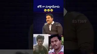 ఉదయ్ కిరణ్ రన్నింగ్ చూసి షాక్ అయిన #sunil #udaykiran #alicomedy #bst369