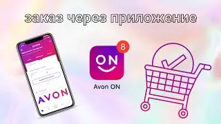 Приложение AVON ON / Как заказать?