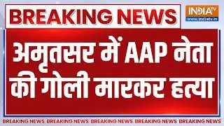 Breaking News : अमृतसर में AAP नेता की गोली मारकर हत्या | Punjab News | AAP | Crime News