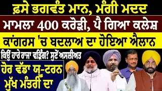 Khaber sawer :- ਫ਼ਸੇ ਭਗਵੰਤ ਮਾਨ, ਮੰਗੀ ਮਦਦ ਮਾਮਲਾ 400 ਕਰੋੜੀ, ਪੈ ਗਿਆ ਕਲੇਸ਼