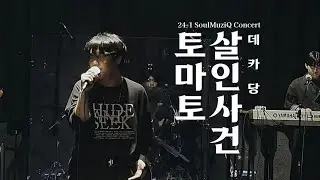 토마토 살인사건 - 데카당 (경기대학교 밴드동아리 소울음 cover)