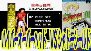 3【#95 必殺技】【ハイパーオーバーヘッド　VS シャドーシールド　 ラムカーネ　セーブ　VS ベルギー 】SFC キャプテン翼3　★★必殺技集★★　皇帝の挑戦（Captain Tsubasa 3）