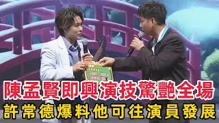 真相揭秘！陳孟賢《綜藝一級棒》即興演技驚艷全場，許常德爆料他可往演員發展，內幕大起底！#陳孟賢 #綜藝一級棒 #即興演技 #許常德 #演員發展 #演技爆棚 #懸疑真相 #娛樂圈內幕 #