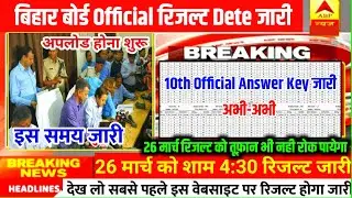 Bihar Board Result Official Date जारी 2021! Bihar Board Matric Official Answer Key जारी 2021