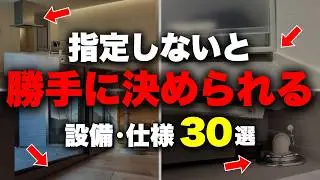 【注文住宅】知らないと一生後悔…！指定必須の「見落としがちな盲点」30選【マイホーム】【家づくり】