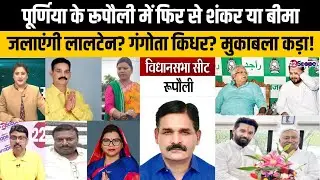 बिहार चुनाव: पूर्णिया के रूपौली में शंकर सिंह और बीमा भारती में घमासान.. शंकर निर्दलीय या..