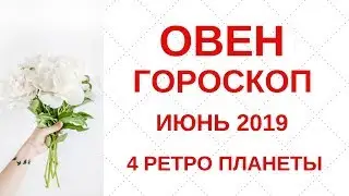 Овен - гороскоп на июнь 2019 года