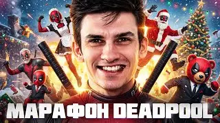 МАРАФОН DEADPOOL на ВРЕМЯ | УРОН, ФРАГИ | УСПЕЮ ИЛИ НЕТ? [Часть 2]