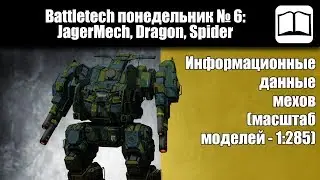 Обзор мехи JagerMech, Dragon, Spider  [Battletech / MechWarrior]
