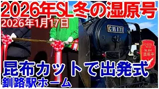2026年SL冬の湿原号初日釧路駅の出発式