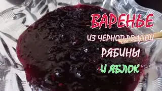 Какое же оно ароматное - варенье из черноплодной рябины и яблок. Лайфхак: как убрать терпкость ягоды