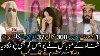 Sana's Mobile Shocked Even the Police | Her Father's Head Bowed in Shame | Ibu Heemi