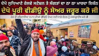 Begumpura Express Train Jalandhar To Ambala ਵਿਖੇ ਦੇਖੋ ਸੰਗਤਾਂ ਨੇ ਕਿਵੇਂ ਰੌਣਕਾਂ ਲਾਈਆ 