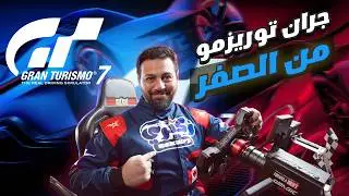 شرح جران توريزمو 7 للمبتدئين | إزاى تبدأ من الصفر؟