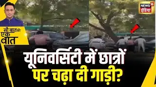Rohtak की एमडी यूनिवर्सिटी में छात्रों के बीच मारपीट में गाड़ी से कुचलने की कोशिश | Kishore Ajwani