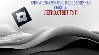 Гайд-Как обойти блокировку роблокс ►2025?Легко,Ответ тут!