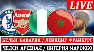 ЧЕЛСИ АРСЕНАЛ КЁЛЬН БАВАРИЯ НИГЕРИЯ МАРОККО ОБЗОР МАТЧА