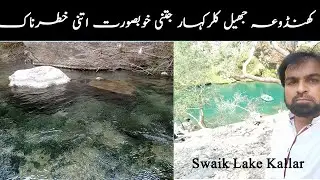 Swaik Lake Kallar Kahar | Khandoa jheel | Most beautiful lake and water fall in Pakistan #dtv