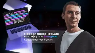 Первая презентация платформы Integroo