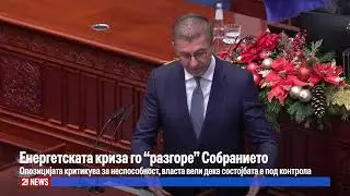 Енергетската криза го „разгоре“ Собранието: Опозицијата критикува за неспособност