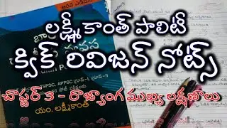 Laxmikanth Polity Quick Revision Notes | రాజ్యాంగ ముఖ్య లక్షణాలు (Salient Features of Constitution)