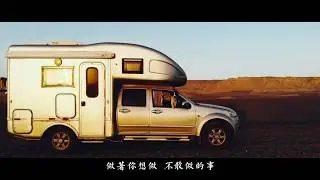 情侣房车环游中国vlog！2万公里，120天浓缩成90秒的精彩