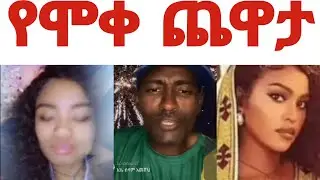 የቤታዮ የኪዱ እና የአኬ የሞቀ ጨዋታ